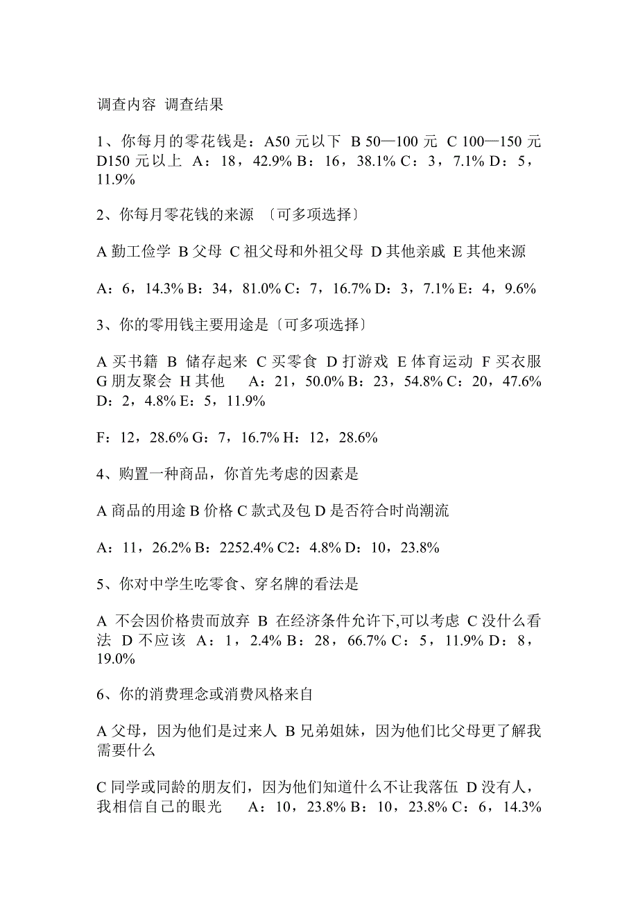 中学生社会调查报告获奖作品范文._第2页