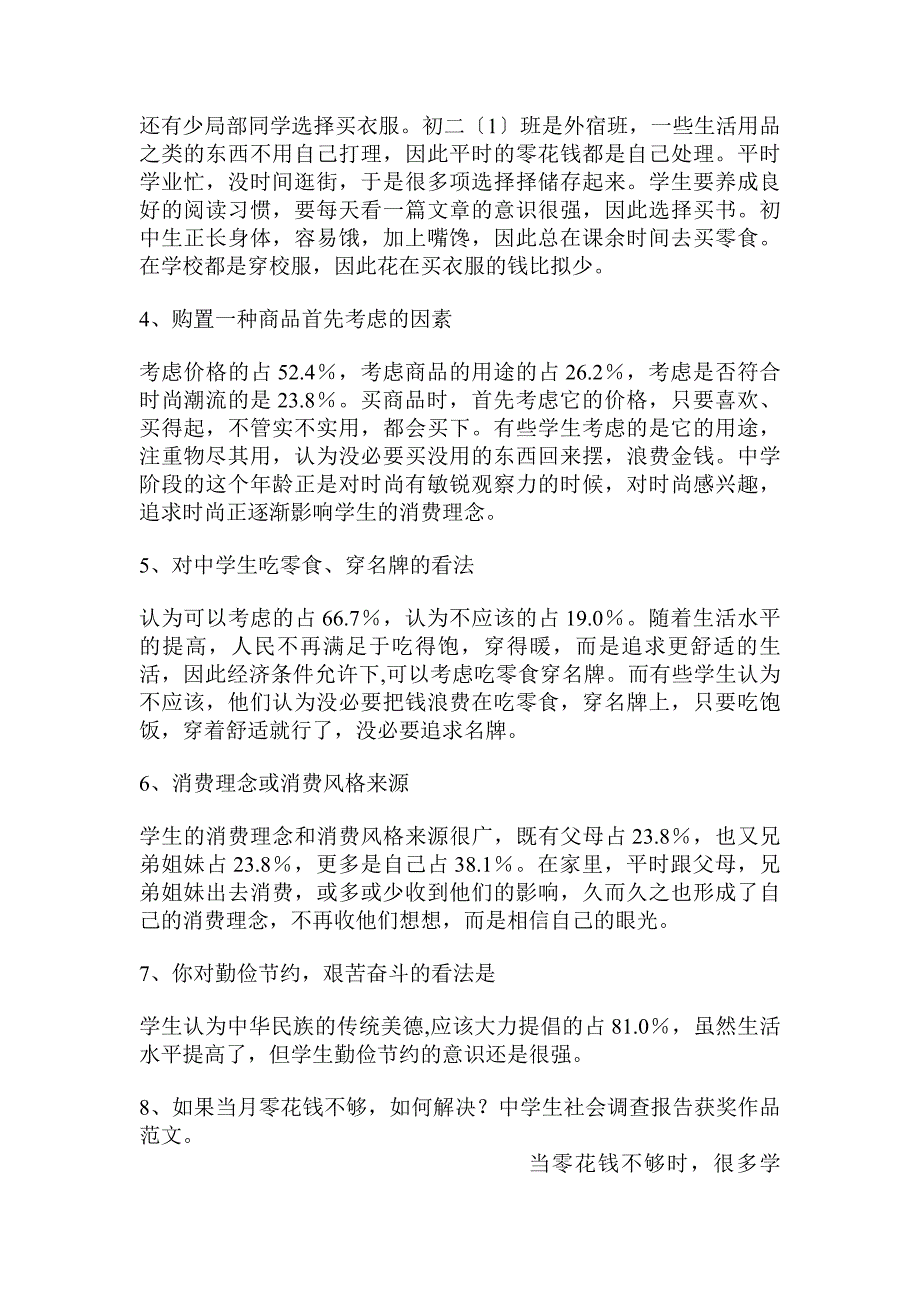 中学生社会调查报告获奖作品范文._第4页