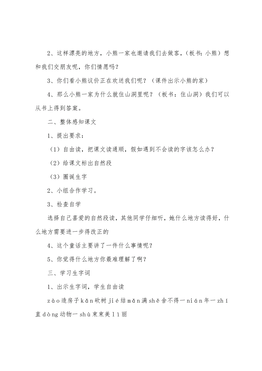 小学一年级语文《小熊住山洞》教案及教学反思.docx_第2页