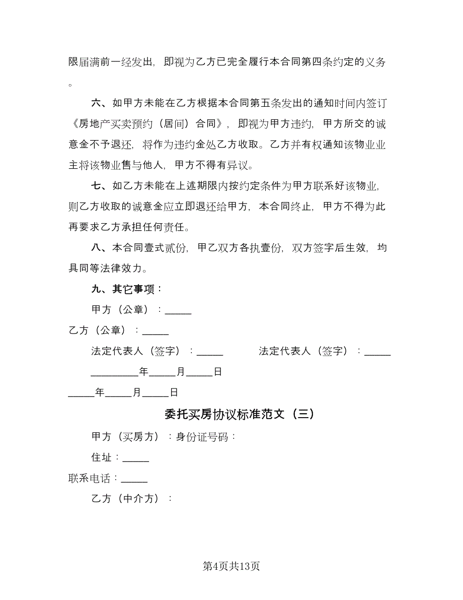 委托买房协议标准范文（7篇）_第4页