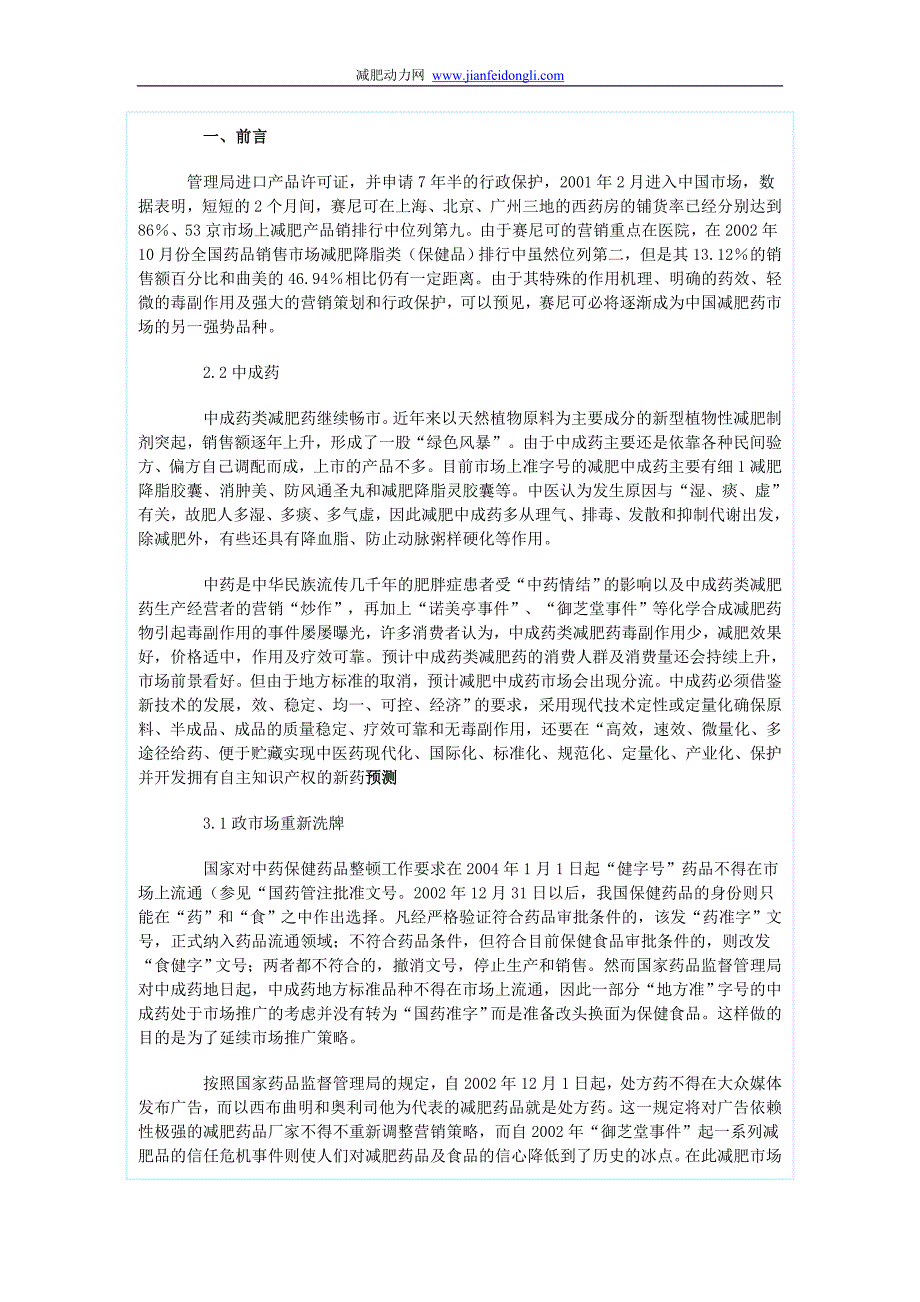 国内外减肥药及食品市场a.doc_第2页