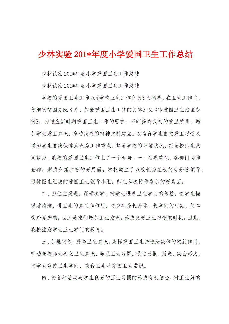 少林实验2023年年度小学爱国卫生工作总结.docx_第1页