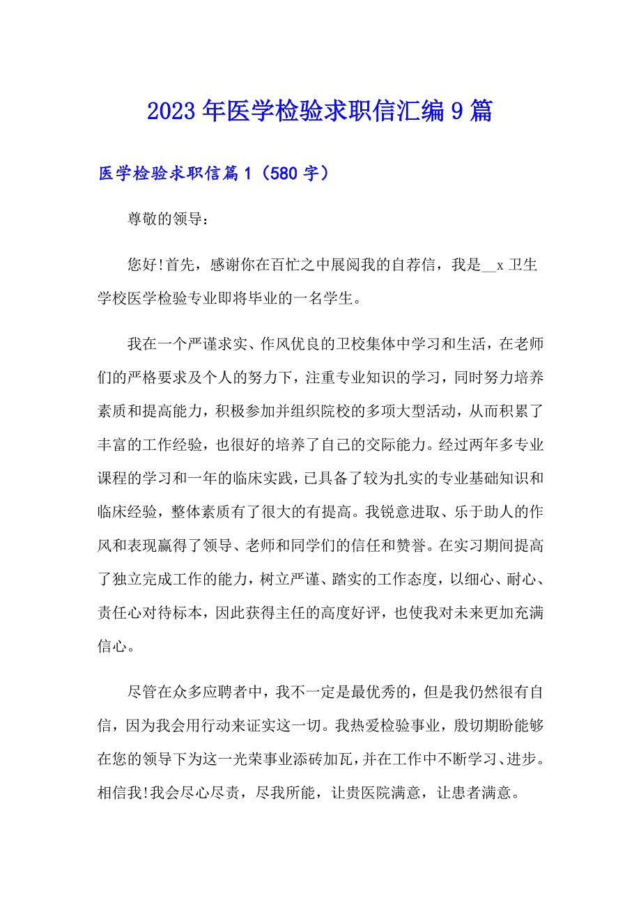 2023年医学检验求职信汇编9篇_第1页