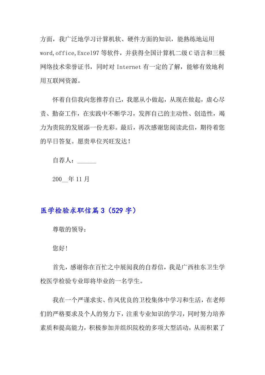 2023年医学检验求职信汇编9篇_第3页