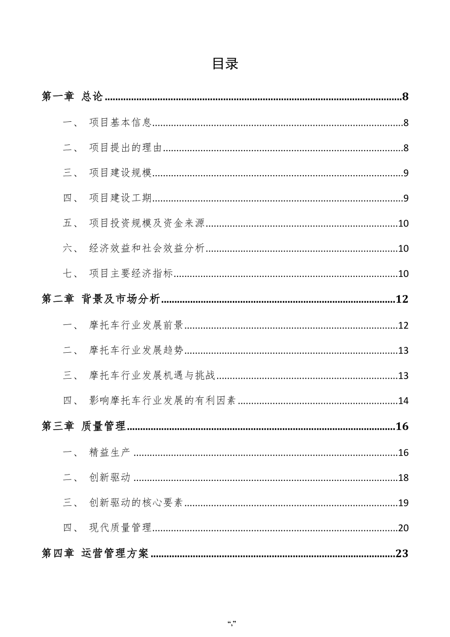 摩托车项目投资分析报告（参考范文）_第4页