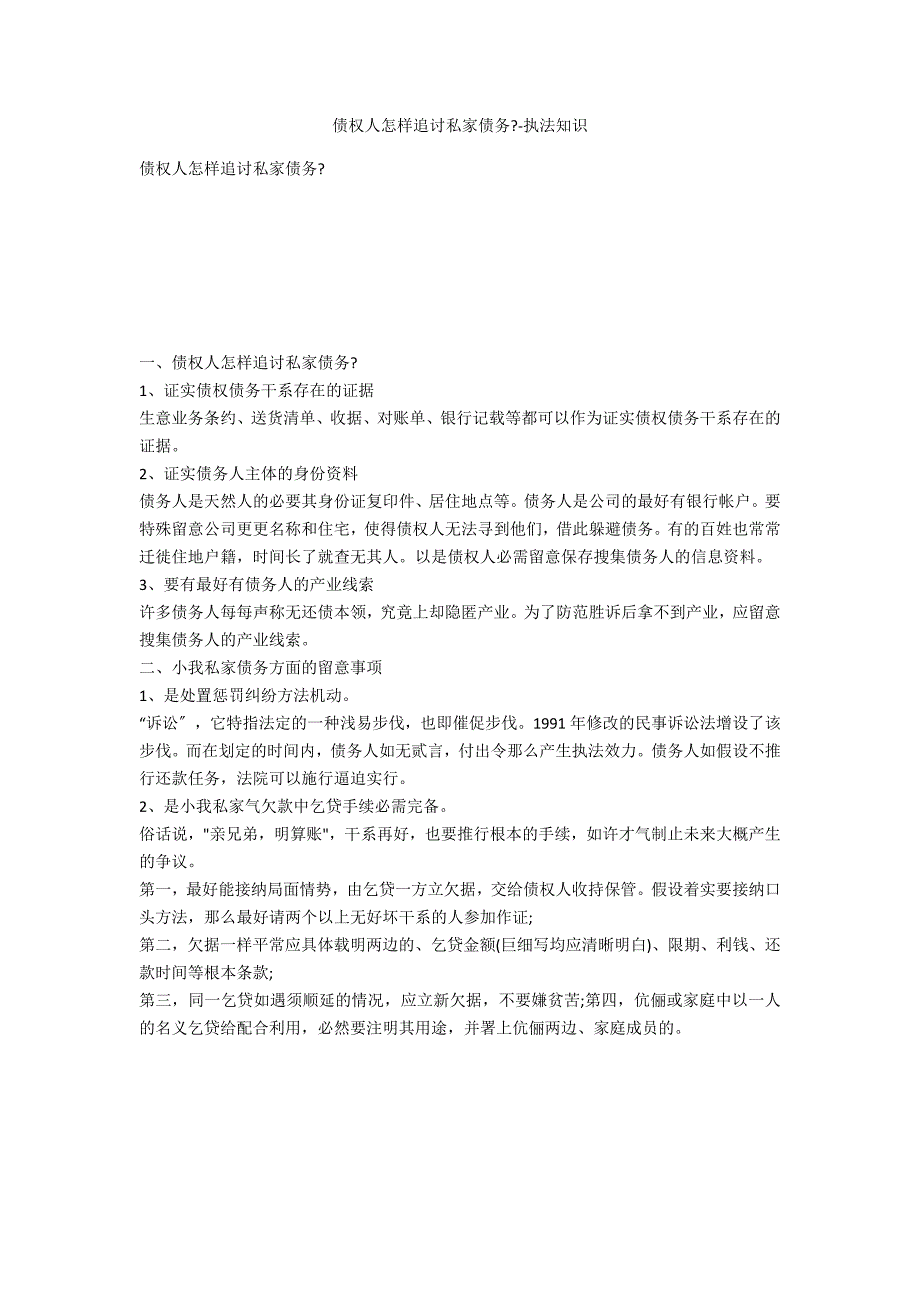 债权人如何追讨私人债务--法律常识_第1页