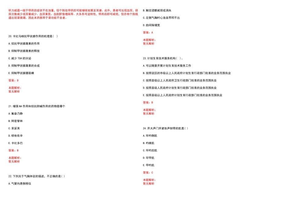2023年库尔勒铁路医院招聘医学类专业人才考试历年高频考点试题含答案解析_第5页