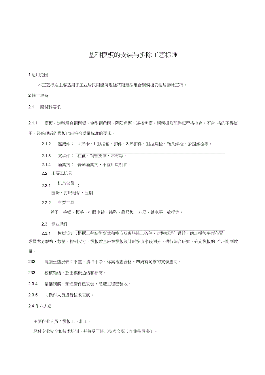 5-45基础模板的安装与拆除施工工艺标准.（完整版）_第1页