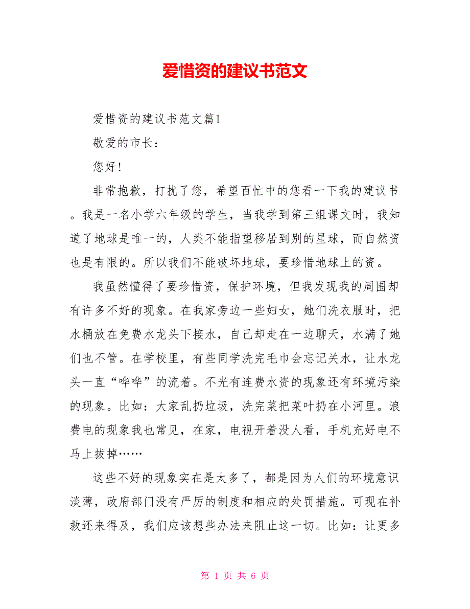 爱惜资源的建议书范文_第1页