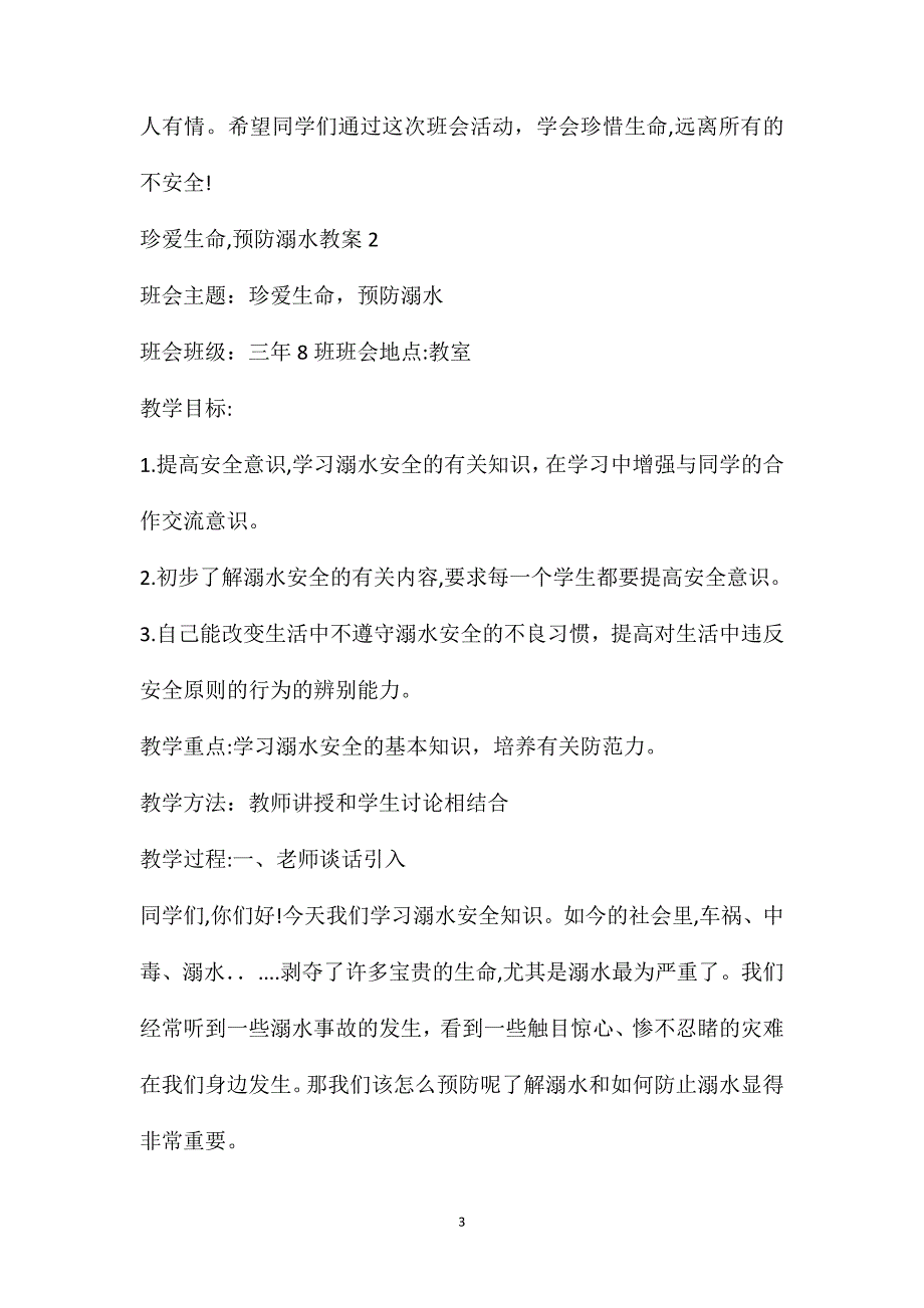 珍爱生命预防溺水教案珍爱生命预防溺水教案设计_第3页