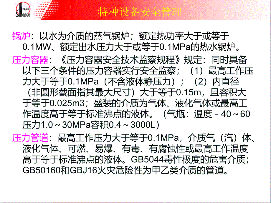 (陈友均)特种设备管理解读_第3页