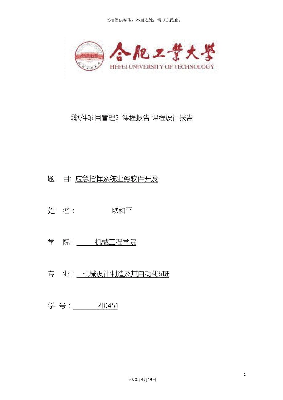 软件项目管理课程设计.docx_第2页