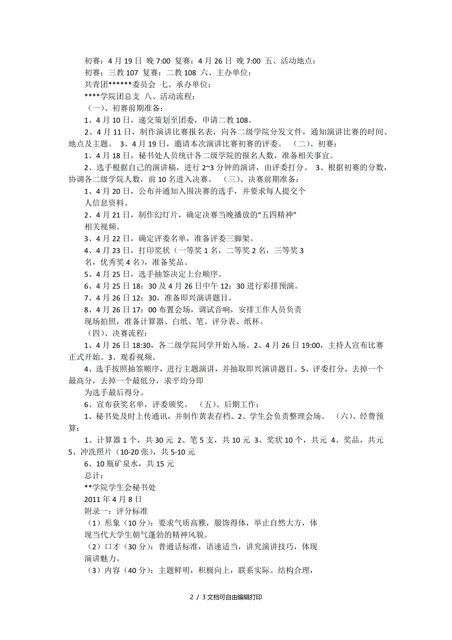 五四青年节演讲比赛的策划书范文_第2页