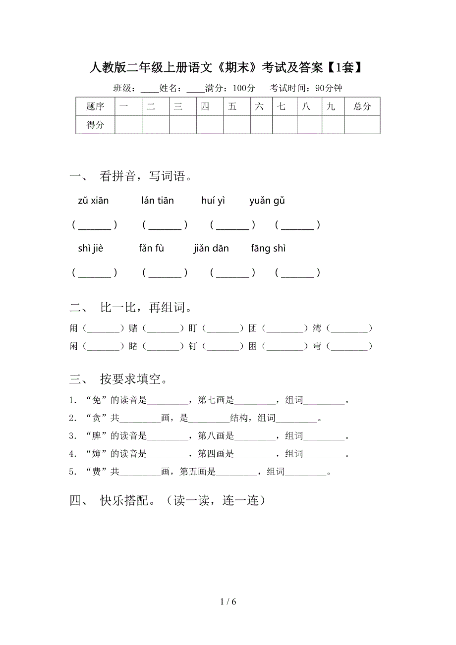 人教版二年级上册语文《期末》考试及答案【1套】.doc_第1页