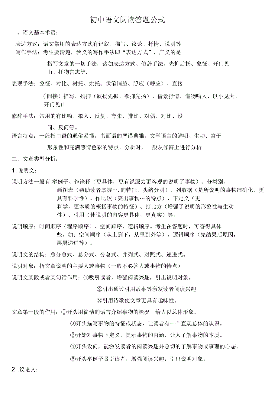 初中语文阅读理解答题公式_第1页