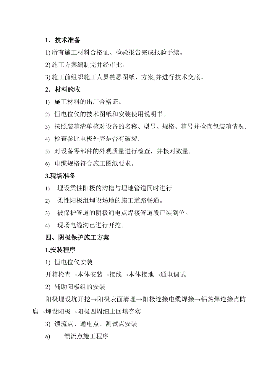 【施工方案】阴极保护专项施工方案_第4页