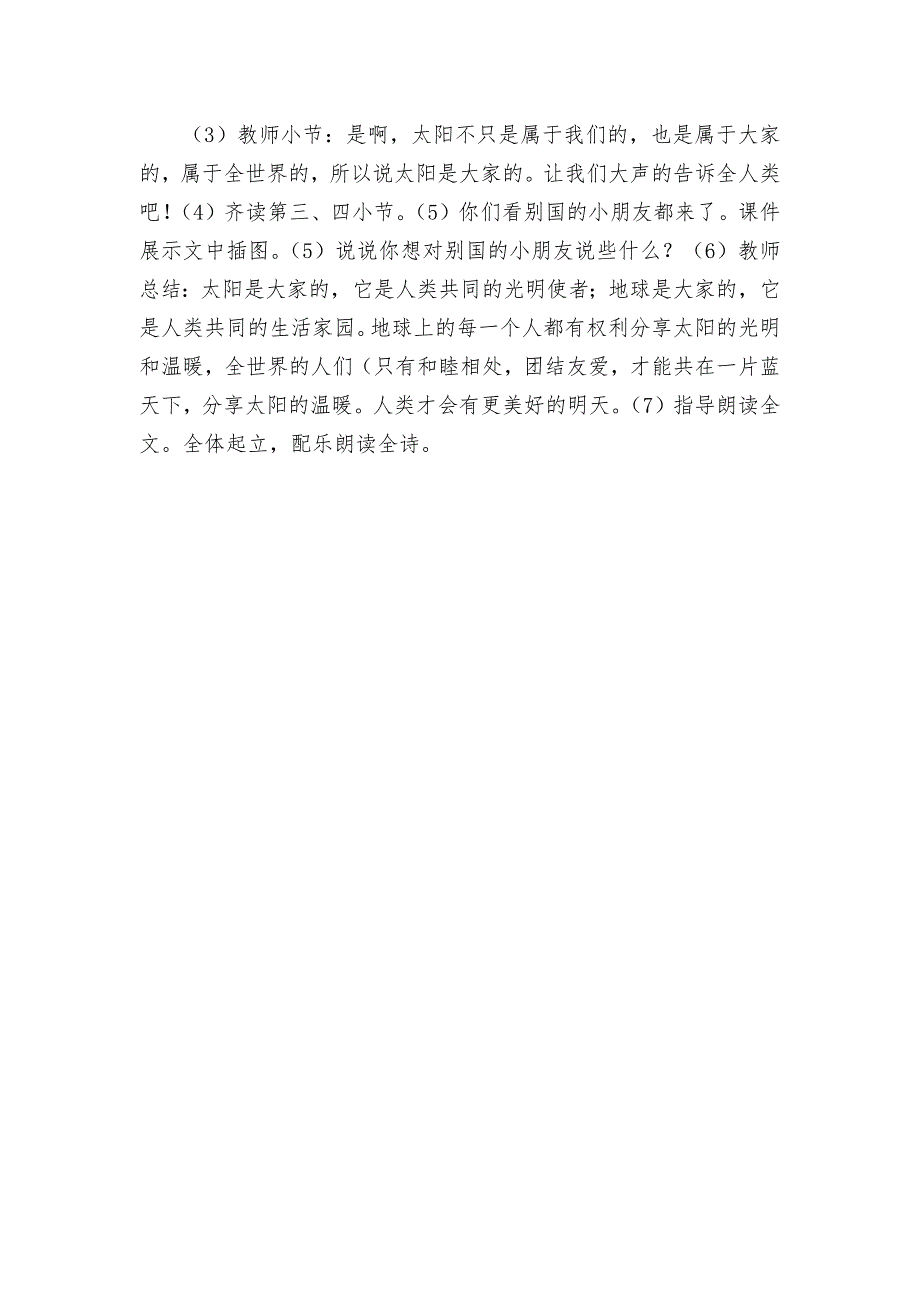 《太阳是大家的》教学设计获奖科研报告论文_第4页