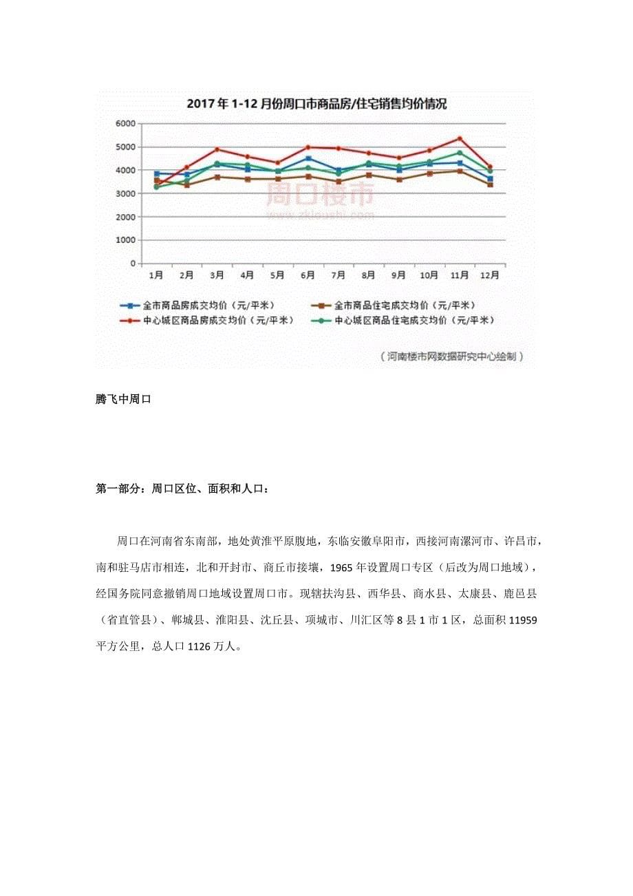 周口市经济与房地产市场分析报告.docx_第5页