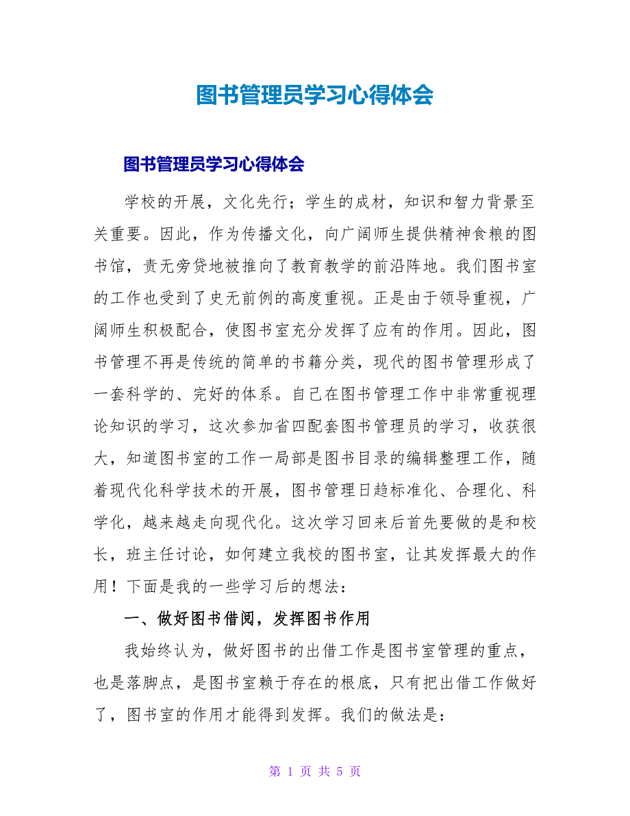 图书管理员学习心得体会.doc_第1页