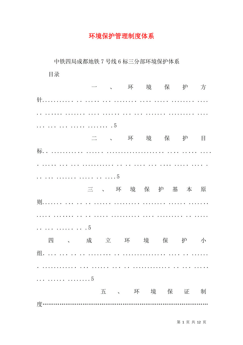 环境保护管理制度体系_第1页