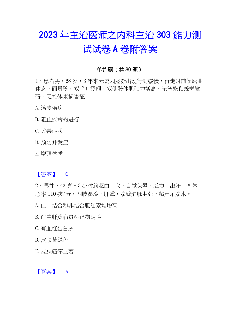 2023年主治医师之内科主治303能力测试试卷A卷附答案_第1页