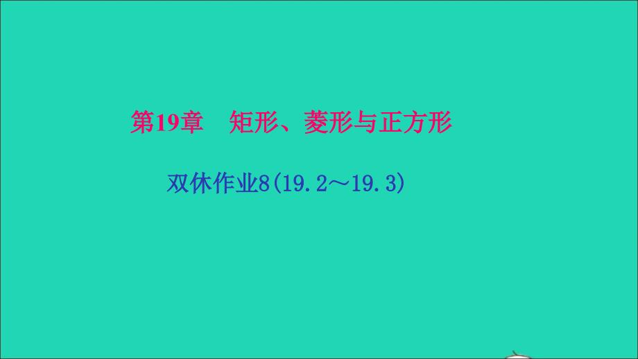 最新八年级数学下册双休作业819.219.3作业课件华东师大版华东师大版初中八年级下册数学课件_第1页