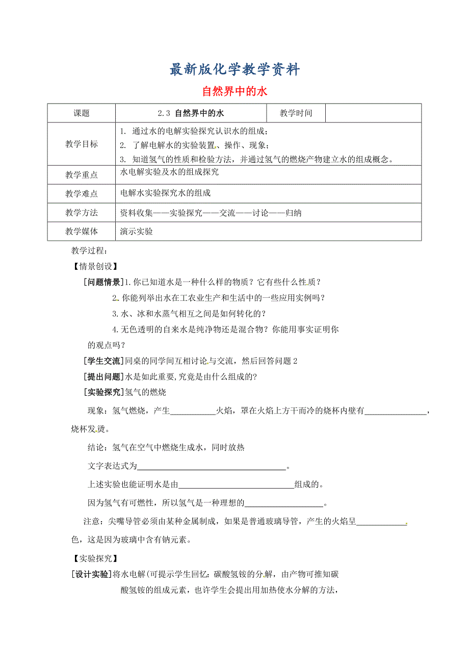 【最新版】【沪教版】九年级化学：2.3自然界中的水第1课时教案_第1页