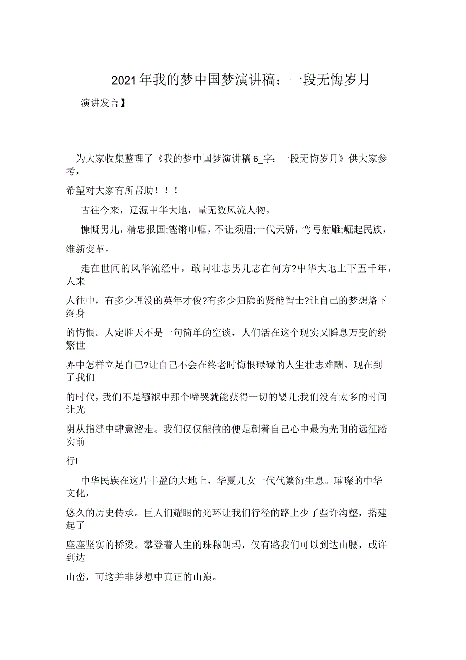 2021年我的梦中国梦演讲稿：一段无悔岁月_第1页