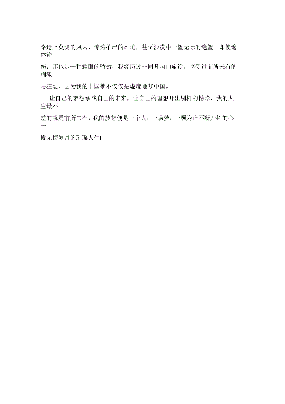 2021年我的梦中国梦演讲稿：一段无悔岁月_第3页