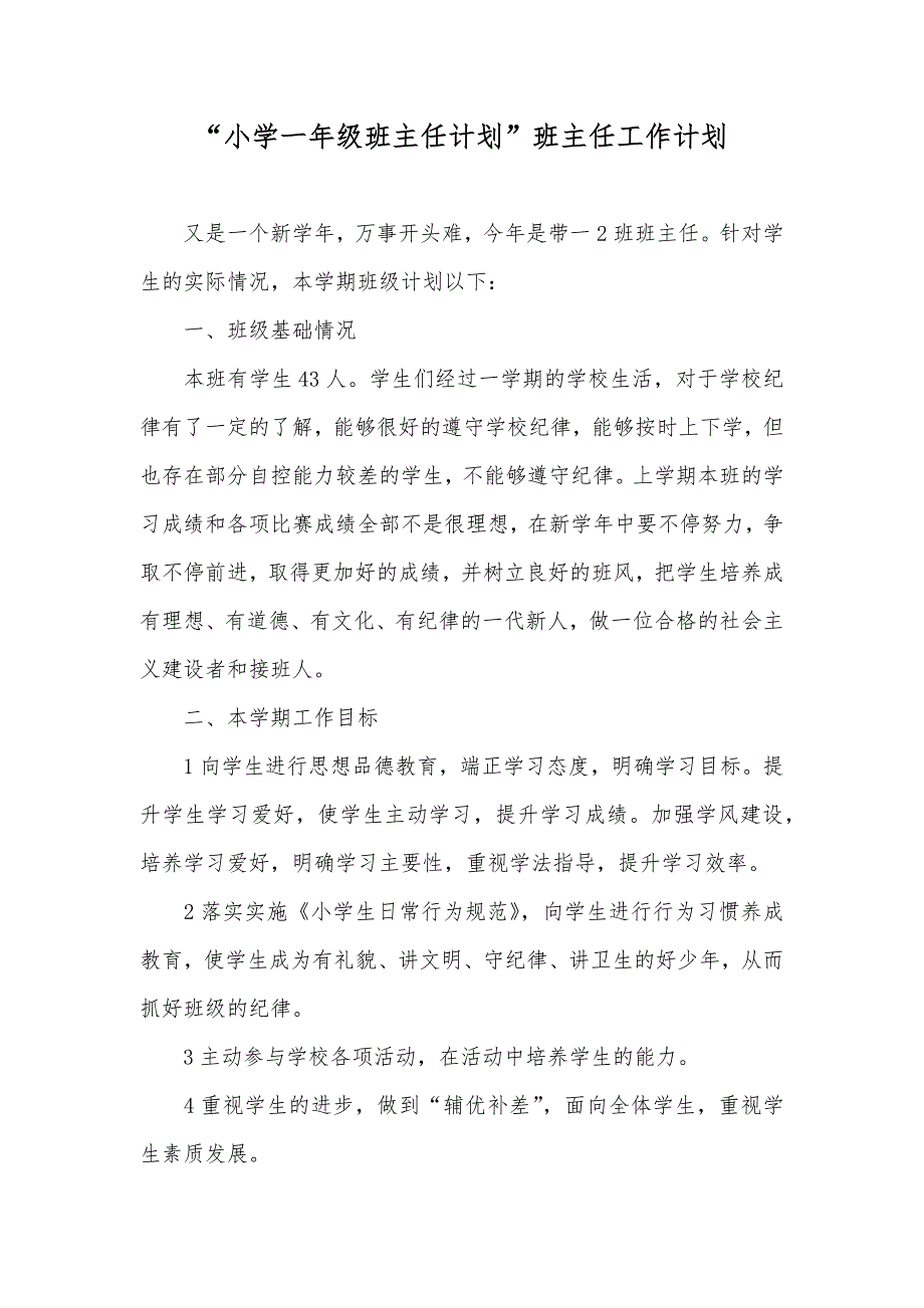 “小学一年级班主任计划”班主任工作计划_1_第1页