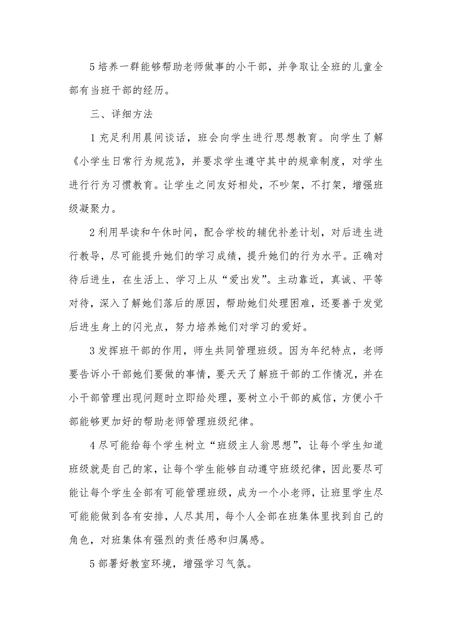 “小学一年级班主任计划”班主任工作计划_1_第2页