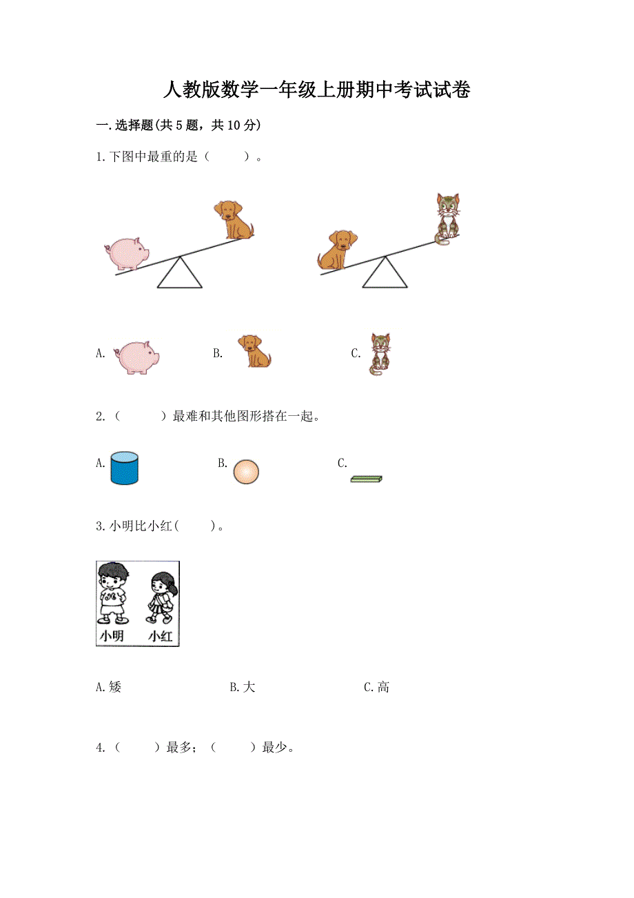 人教版数学一年级上册期中考试试卷附答案(黄金题型).docx_第1页