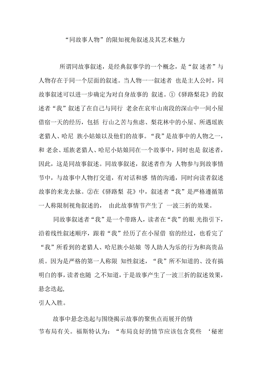 “同故事人物”的限知视角叙述及其艺术魅力_第1页