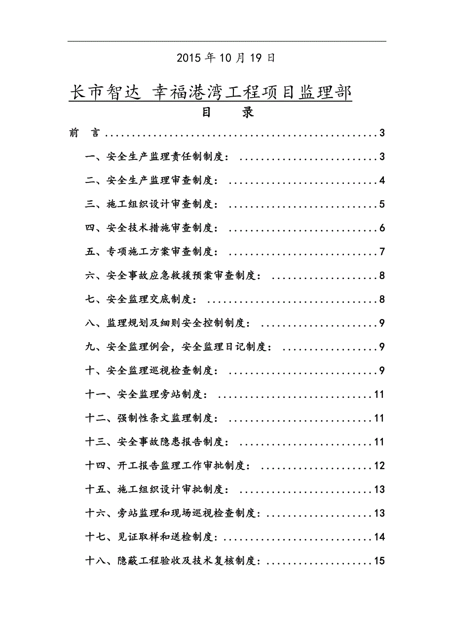 建设工程监理安全管理制度汇编_第2页