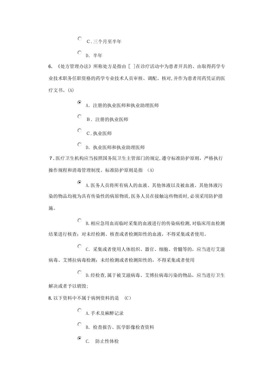 2023年北京医师定期考核法律法规考试_第2页