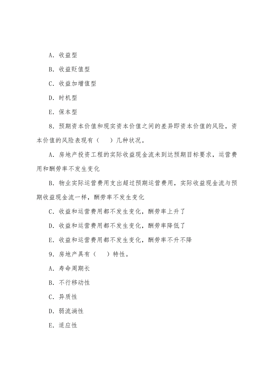 2022年房地产估价师考试《房地产开发经营与管理》典型试题(8).docx_第3页