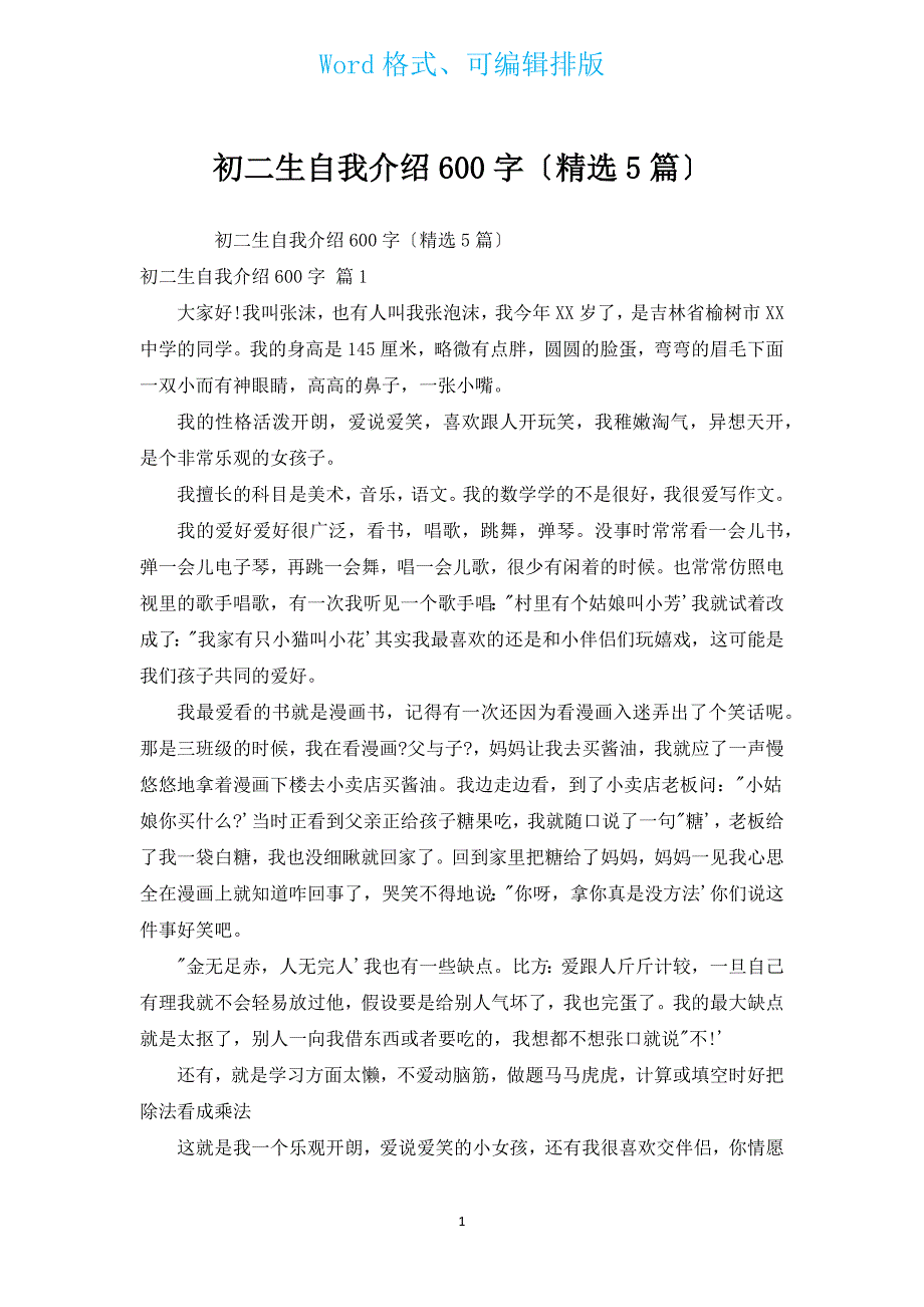 初二生自我介绍600字（汇编5篇）.docx_第1页