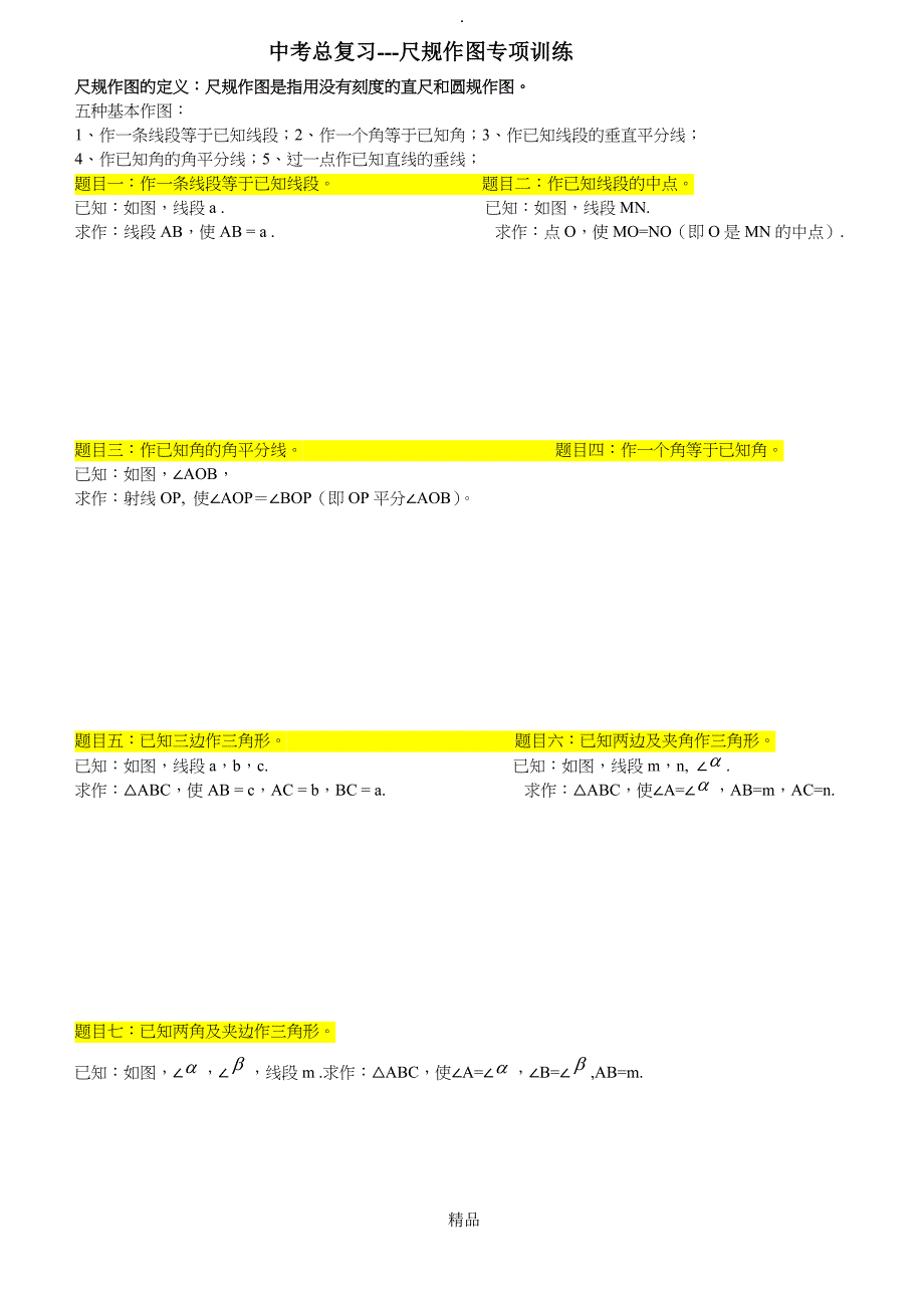 初中数学总复习尺规作图大全_第1页