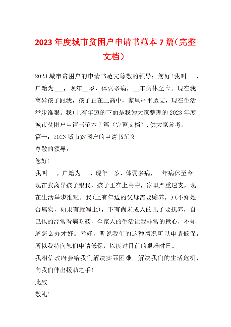 2023年度城市贫困户申请书范本7篇（完整文档）_第1页