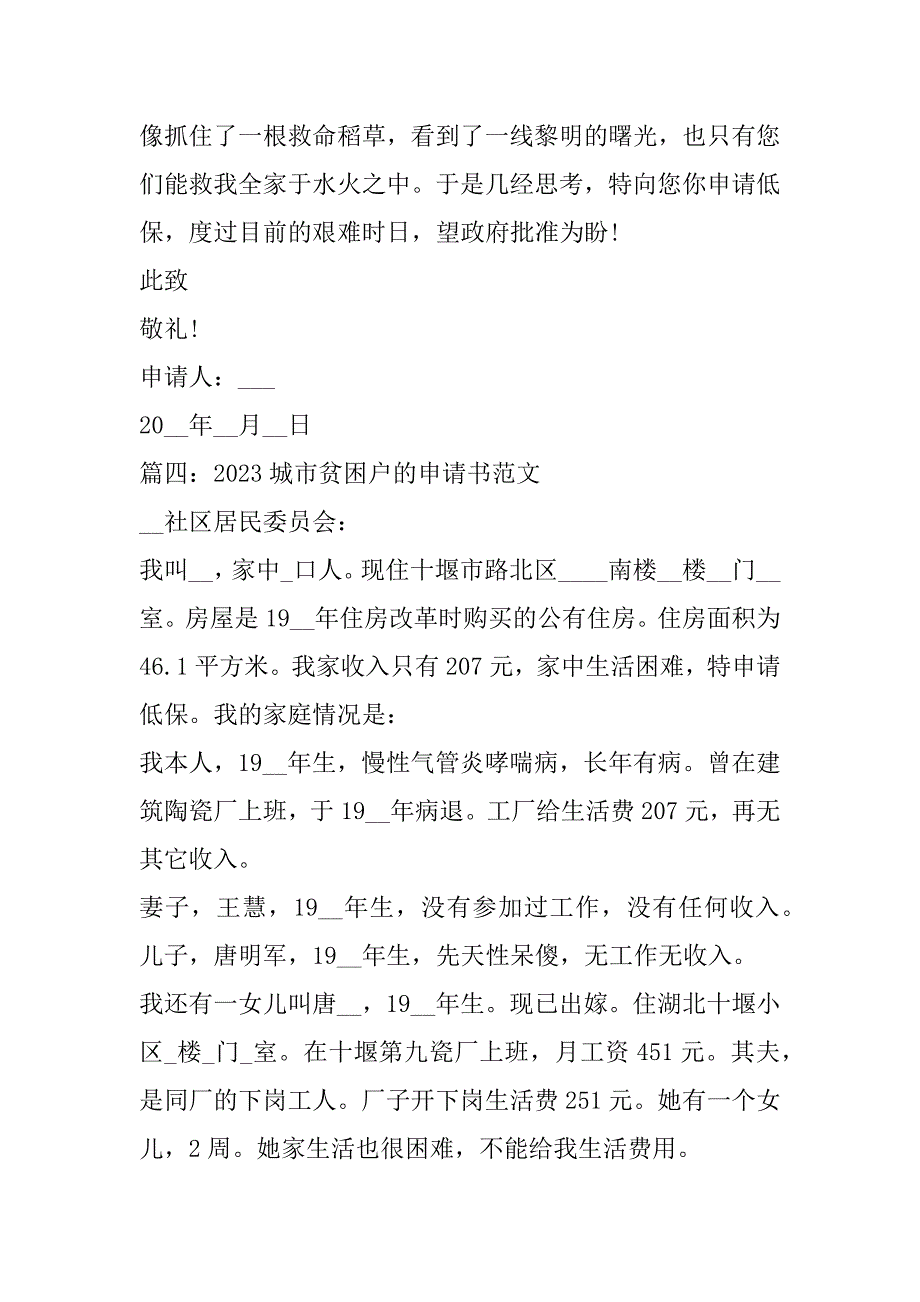 2023年度城市贫困户申请书范本7篇（完整文档）_第4页