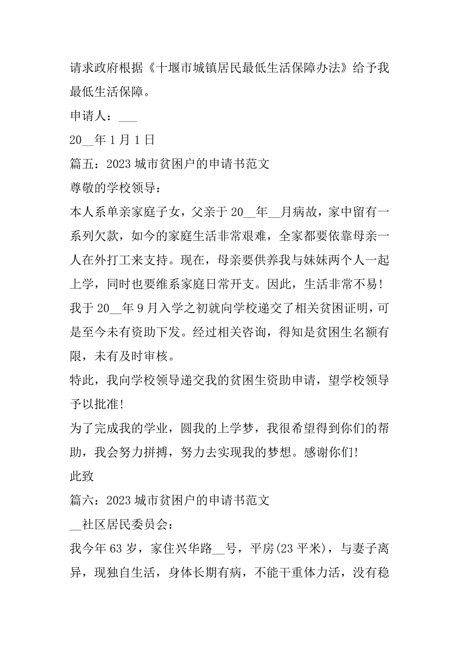 2023年度城市贫困户申请书范本7篇（完整文档）_第5页