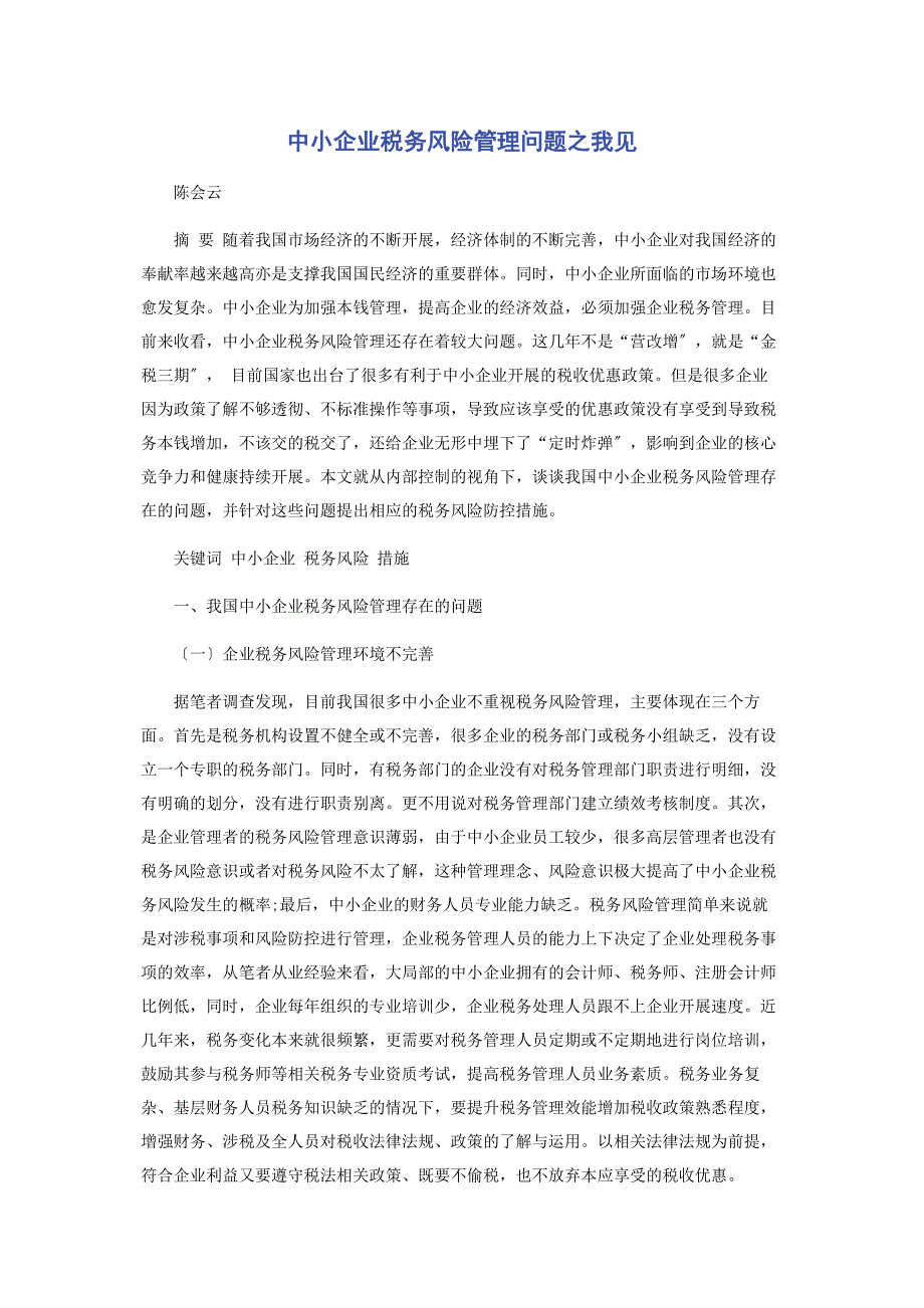 2023年中小企业税务风险管理问题之我见.doc_第1页