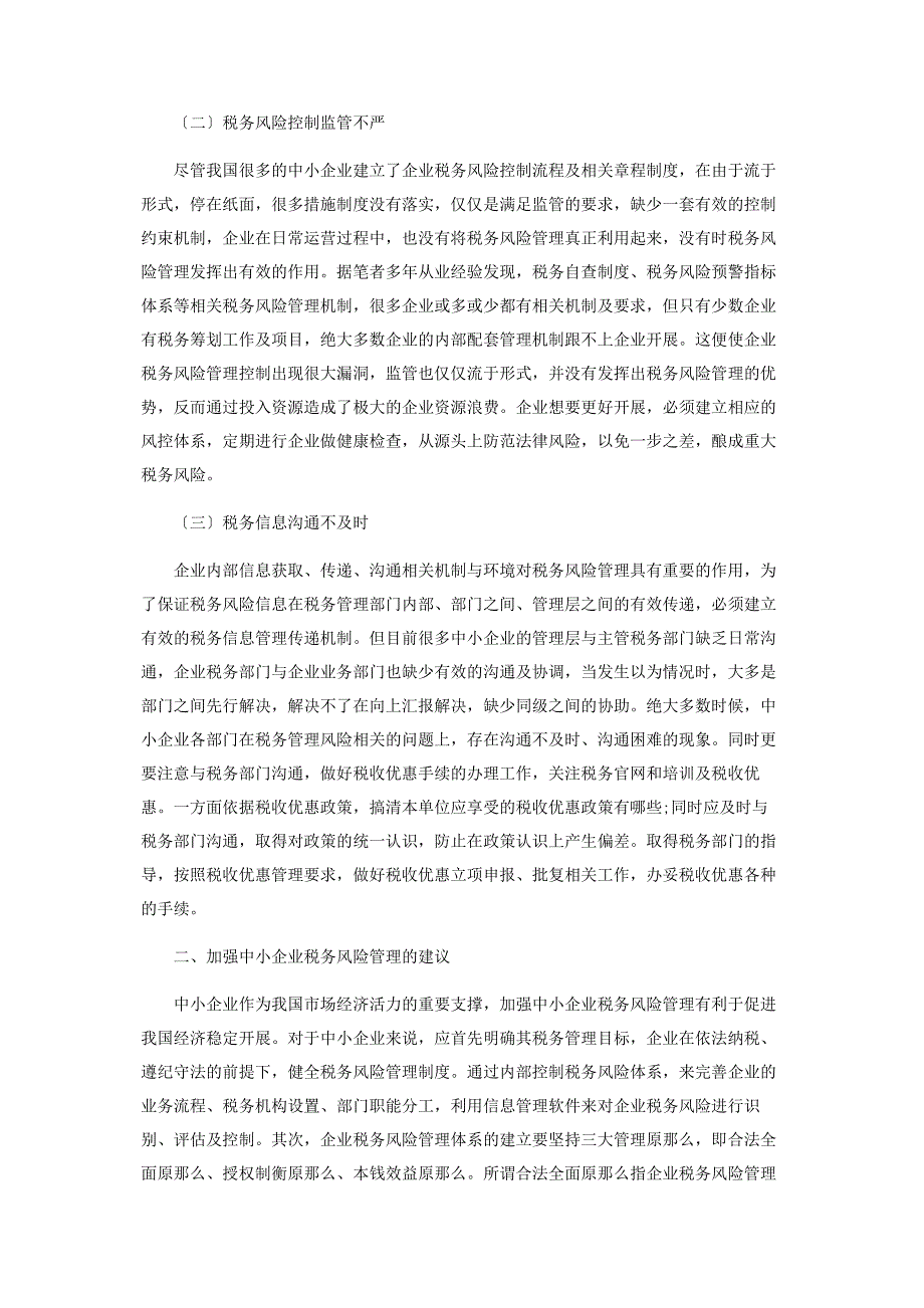 2023年中小企业税务风险管理问题之我见.doc_第2页