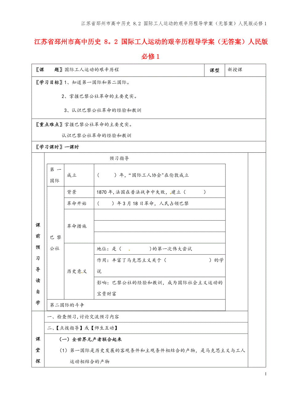 江苏省邳州市高中-8.2-国际工人运动的艰辛历程导学案(无答案)人民版必修1.doc_第1页