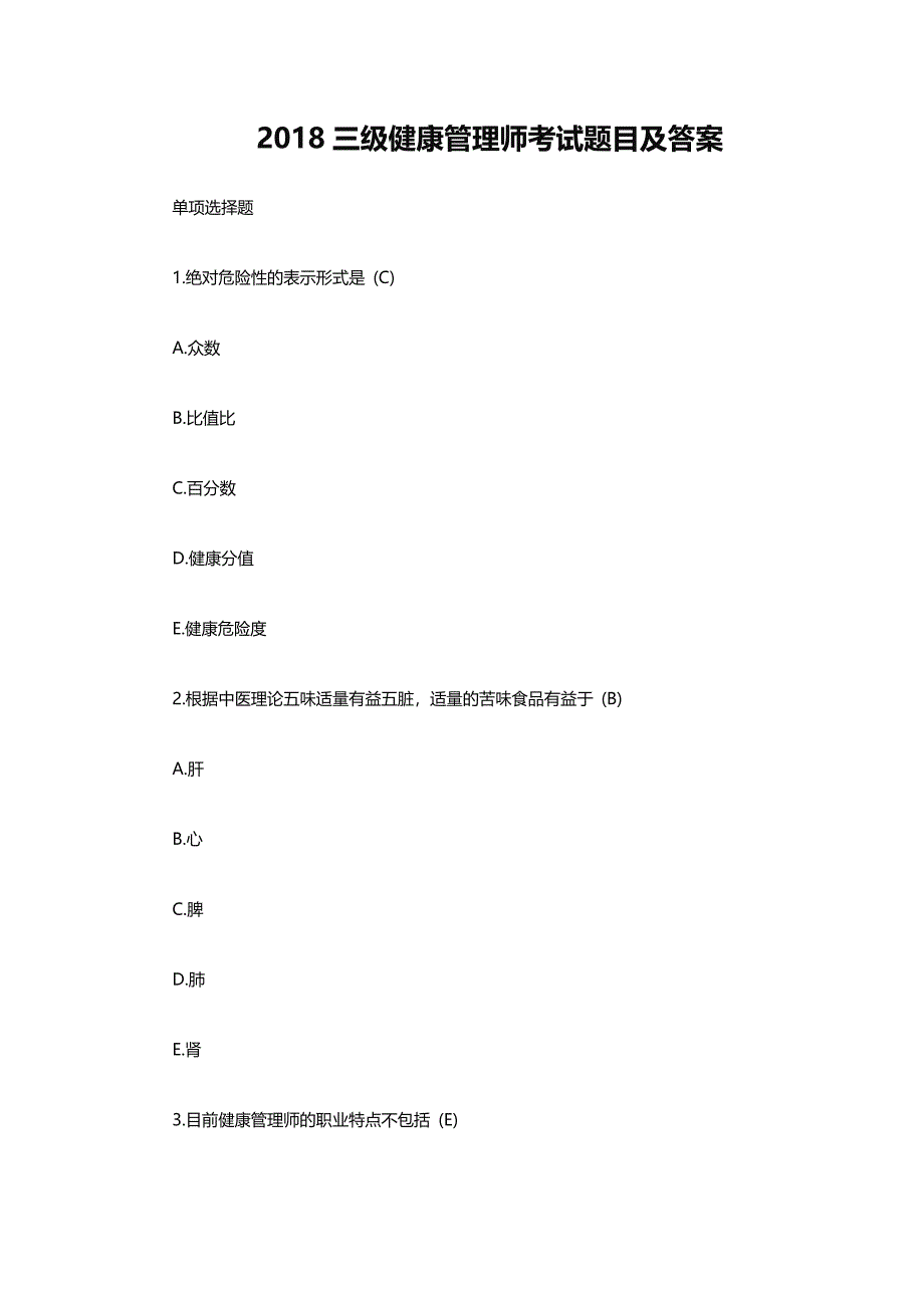 2018三级健康管理师考试题目及答案_第1页
