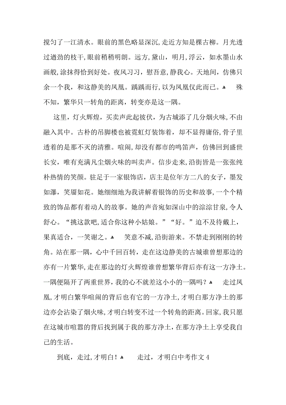 走过才明白中考作文_第4页