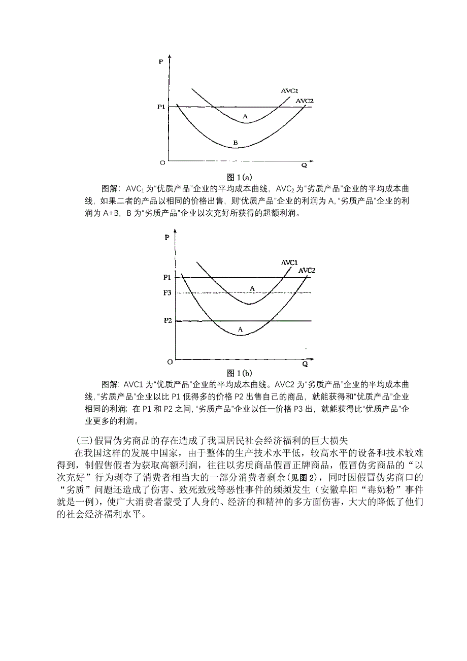 我国当前假冒伪劣现象的经济学解释_第3页