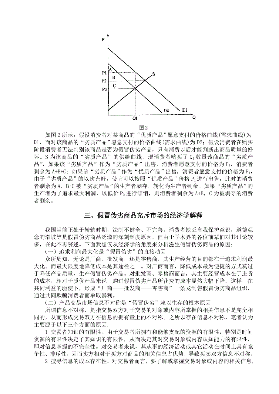 我国当前假冒伪劣现象的经济学解释_第4页