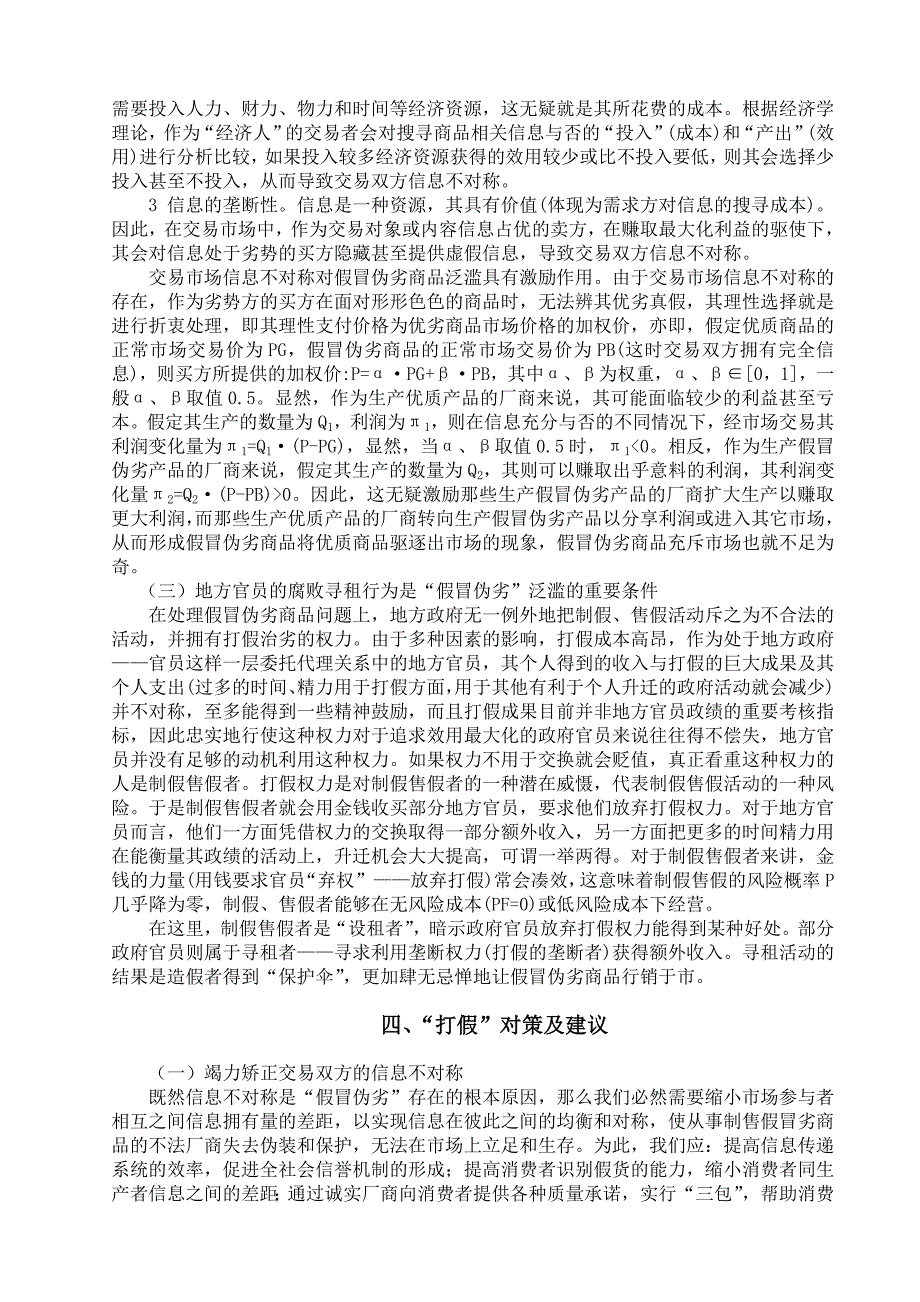 我国当前假冒伪劣现象的经济学解释_第5页