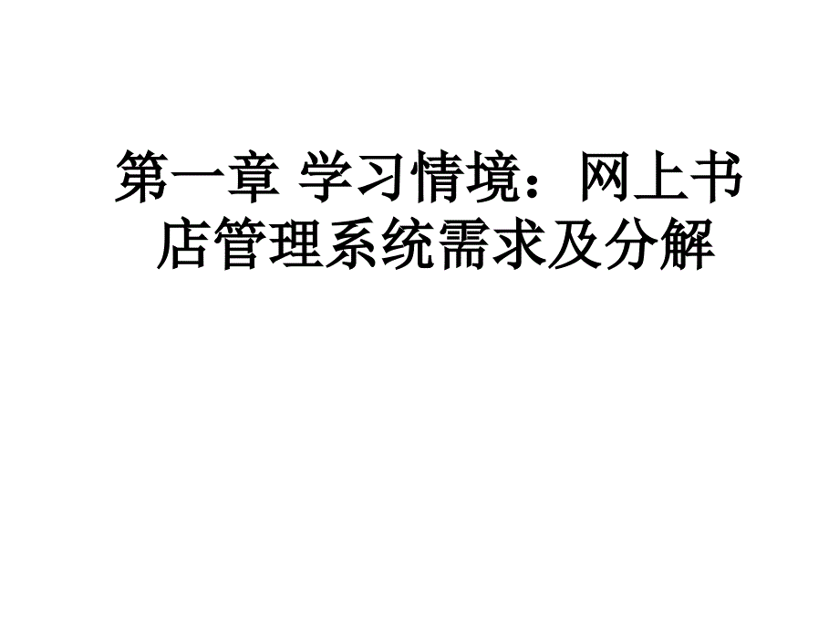 网上书店管理系统需求及分解_第1页